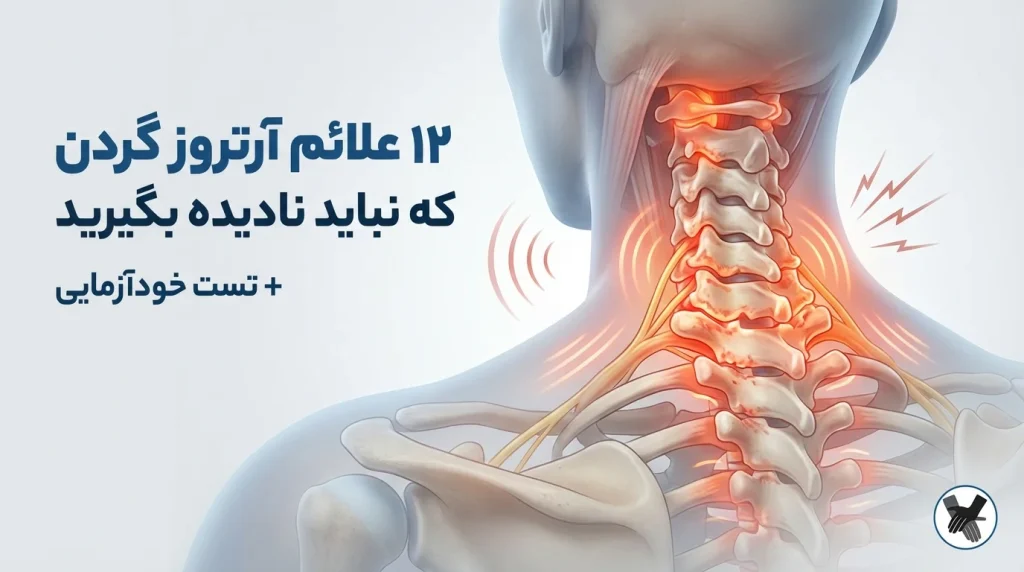 ۱۲ علائم آرتروز گردن که نباید نادیده بگیرید [+ تست خودآزمایی]