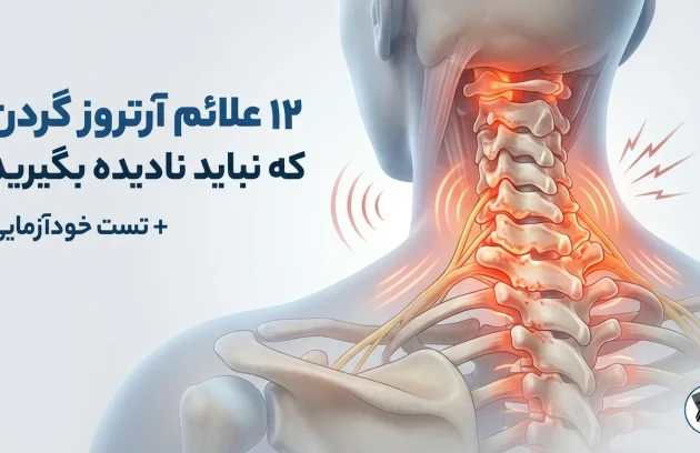 ۱۲ علائم آرتروز گردن که نباید نادیده بگیرید [+ تست خودآزمایی]