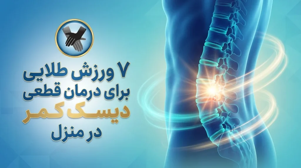 ۷ ورزش طلایی برای درمان قطعی دیسک کمر در منزل