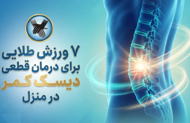 ۷ ورزش طلایی برای درمان قطعی دیسک کمر در منزل