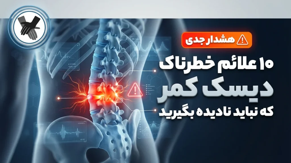 ۱۰ علائم خطرناک دیسک کمر که نباید نادیده بگیرید [هشدار جدی]