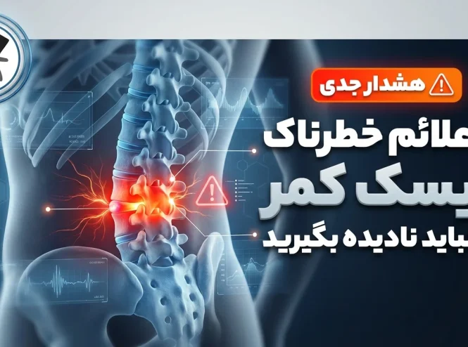 ۱۰ علائم خطرناک دیسک کمر که نباید نادیده بگیرید [هشدار جدی]