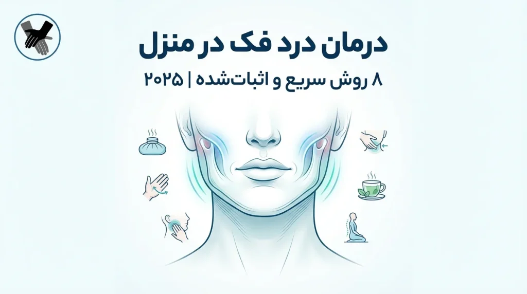 درمان درد فک در منزل: ۸ روش سریع و اثبات شده [۲۰۲۵]