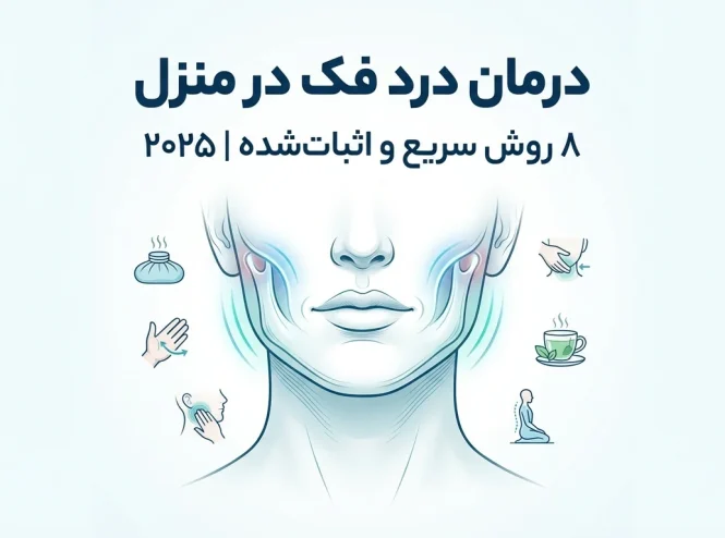 درمان درد فک در منزل: ۸ روش سریع و اثبات شده [۲۰۲۵]