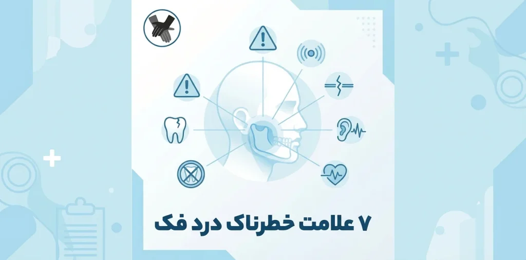۷ علامت خطرناک که نیاز به مراجعه فوری دارند