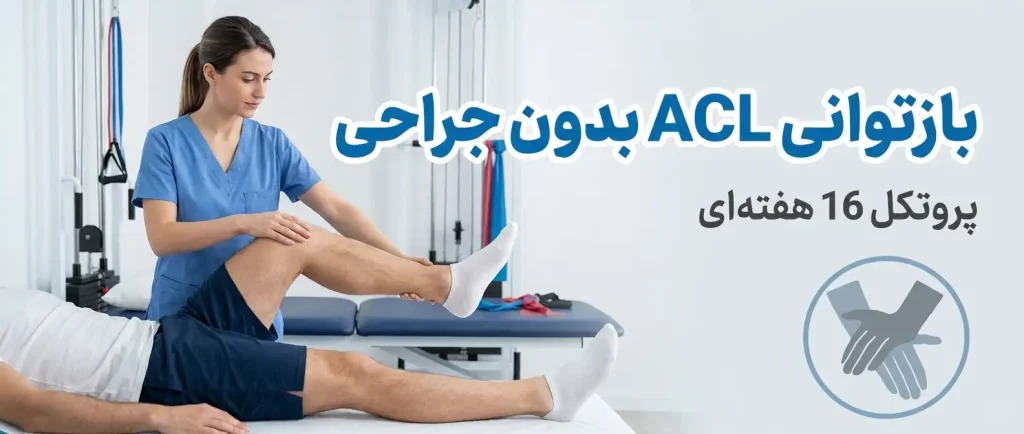 پارگی رباط صلیبی قدامی: بازتوانی ACL بدون جراحی(پروتکل بازتوانی 16 هفته‌ای)