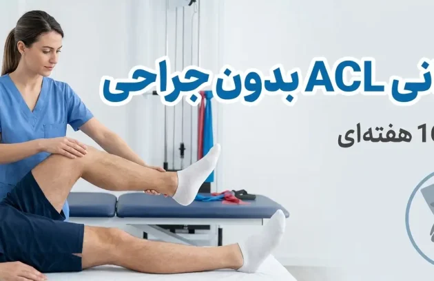 پارگی رباط صلیبی قدامی: بازتوانی ACL بدون جراحی(پروتکل بازتوانی 16 هفته‌ای)