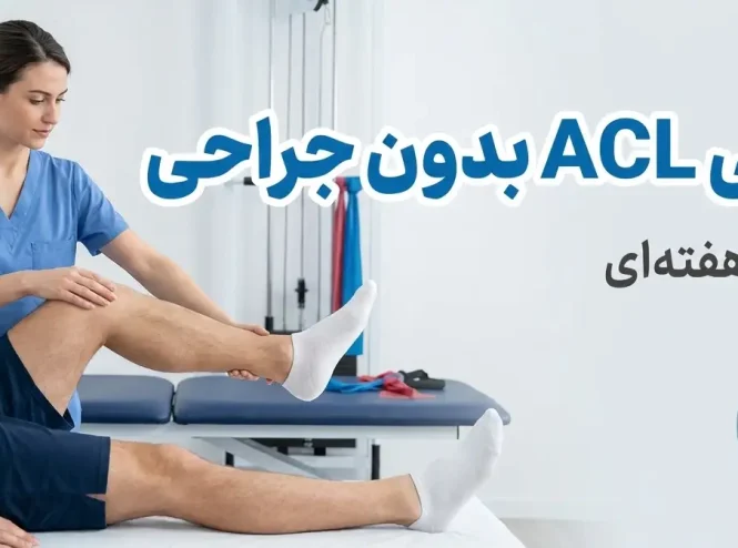 پارگی رباط صلیبی قدامی: بازتوانی ACL بدون جراحی(پروتکل بازتوانی 16 هفته‌ای)
