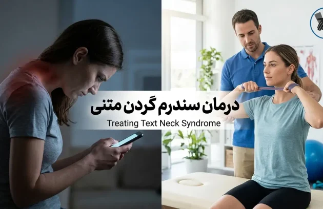درمان سندرم گردن متنی (Text Neck): 6 ورزش فیزیوتراپی برای کاربران موبایل
