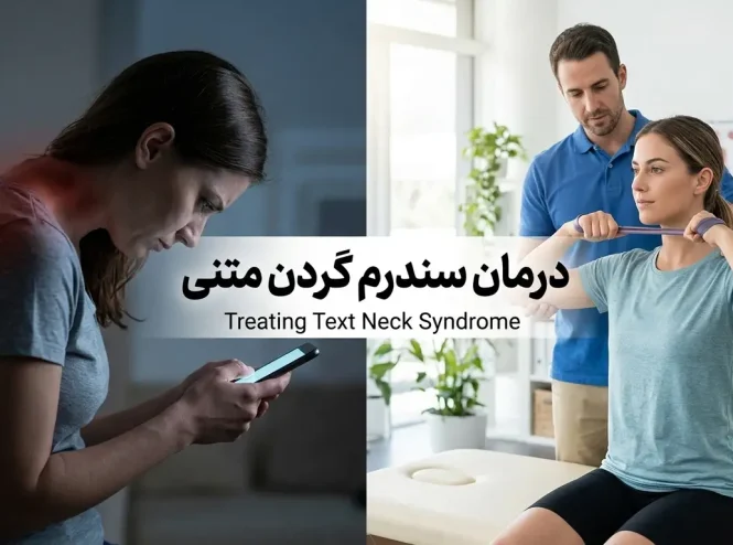 درمان سندرم گردن متنی (Text Neck): 6 ورزش فیزیوتراپی برای کاربران موبایل