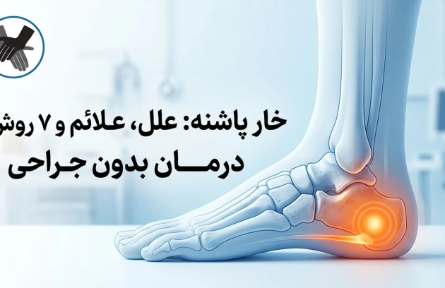 خار پاشنه: علل، علائم و ۷ روش درمان بدون جراحی [۲۰۲۵]