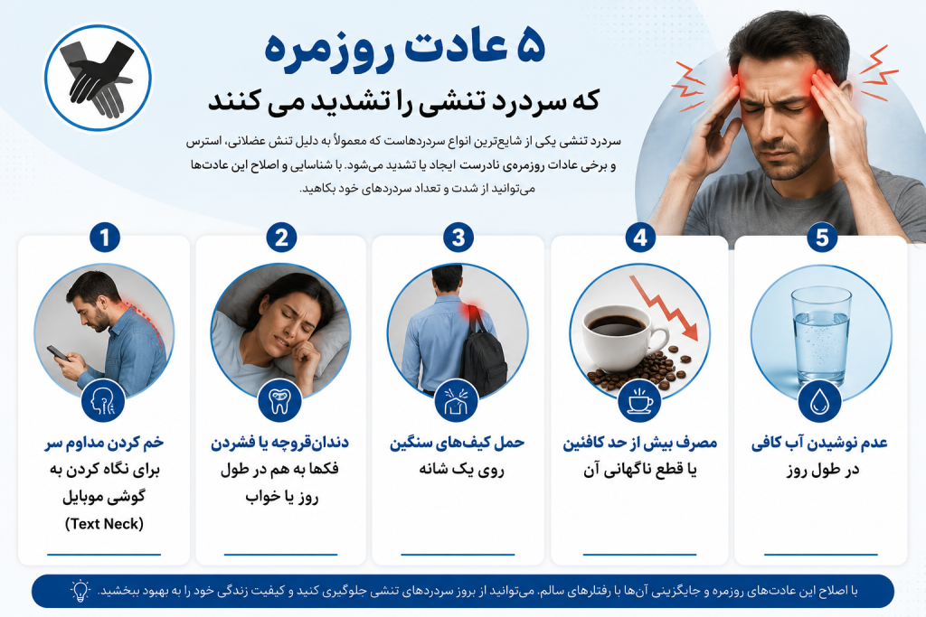 ۵ عادت روزمره که سردرد تنشی را تشدید می‌کنند
