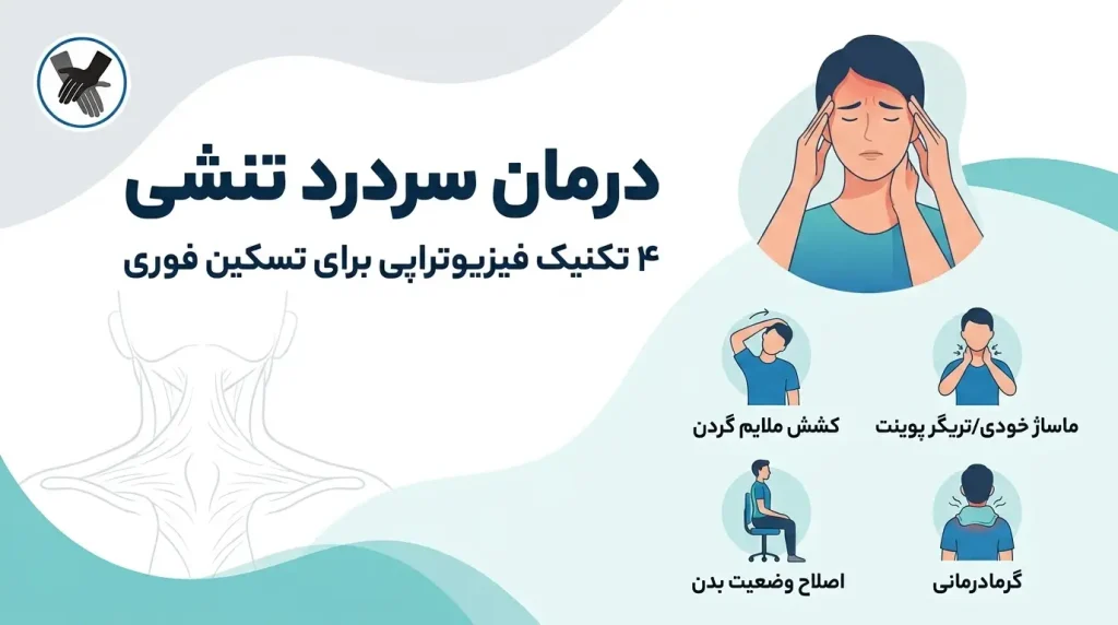 سردرد تنشی (Tension Headache): 4 تکنیک فیزیوتراپی برای تسکین فوری