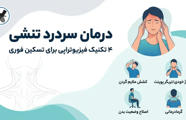 سردرد تنشی (Tension Headache): 4 تکنیک فیزیوتراپی برای تسکین فوری