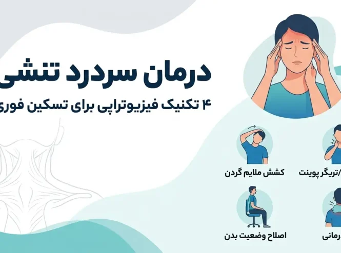 سردرد تنشی (Tension Headache): 4 تکنیک فیزیوتراپی برای تسکین فوری