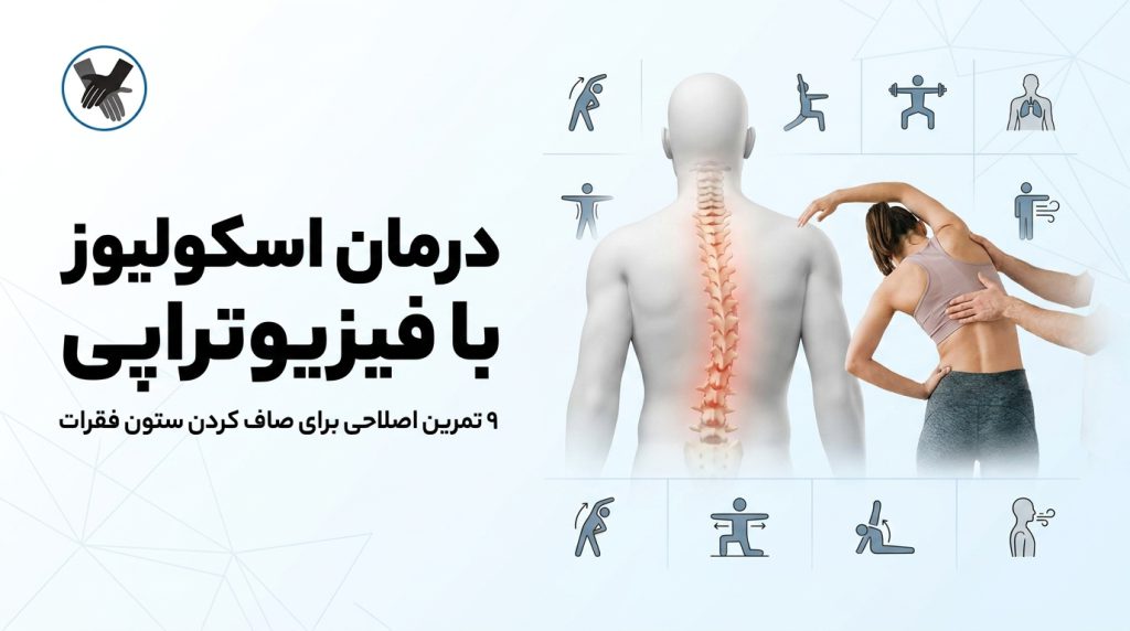 درمان اسکولیوز با فیزیوتراپی: ۹ تمرین اصلاحی برای صاف کردن ستون فقرات