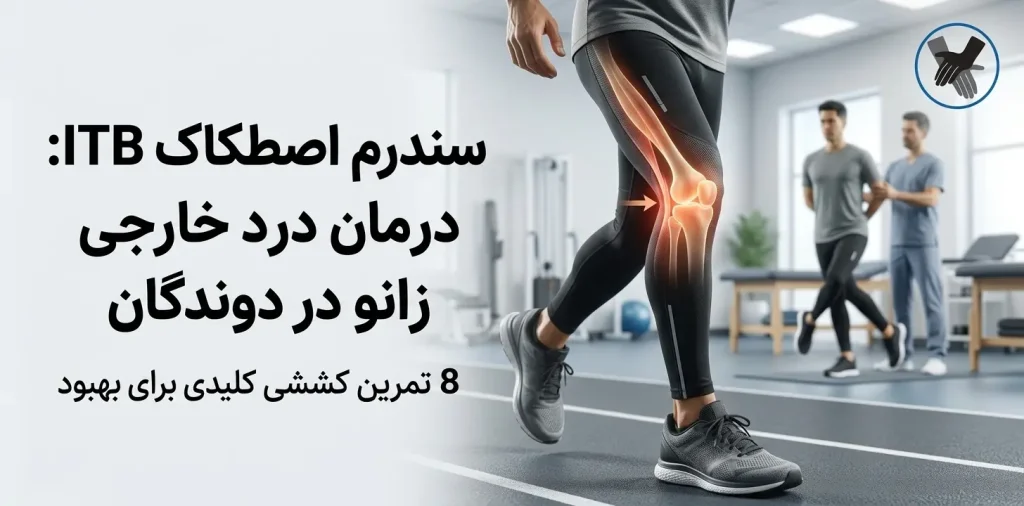 درمان سندرم ITB