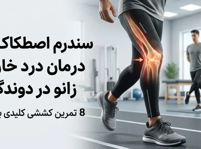 درمان سندرم ITB