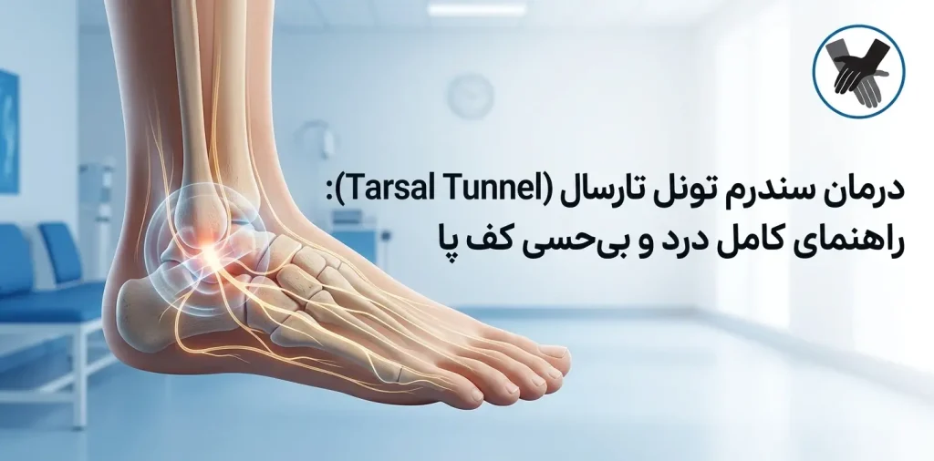 درمان سندرم تونل تارسال