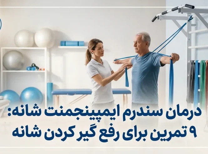 درمان ایمپینجمنت شانه