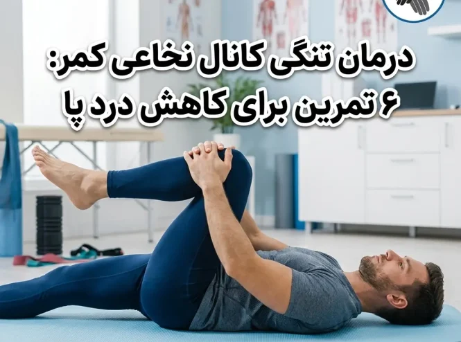 درمان تنگی کانال نخاعی کمر